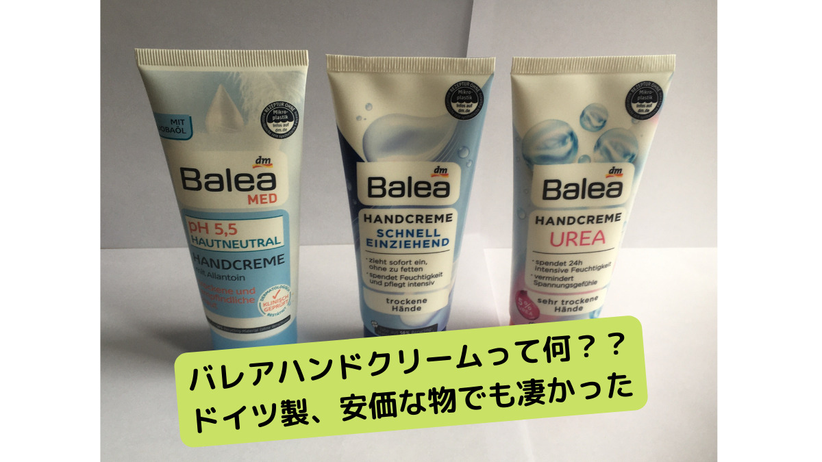 Balea と Nivea （ドイツ製品）ハンドクリーム - ハンドクリーム